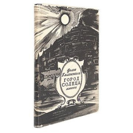 Город Солнца