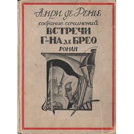 Встречи господина де Брео