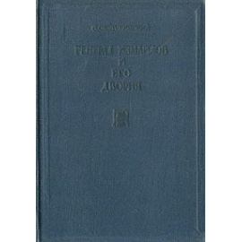 Генерал Измайлов и его дворня