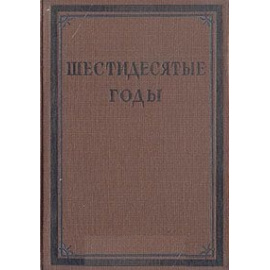 Шестидесятые годы