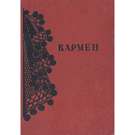 Кармен