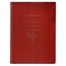 Сказка о золотом петушке