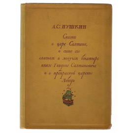 Сказка о царе Салтане о сыне его славном и могучем богатыре князе Гвидоне Салтановиче и о прекрасной царевне Лебеди