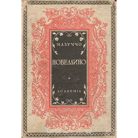 Мазуччо. Новеллино