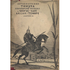Автобиография Тимура - Богатырские сказания о Чингиз-Хане и Аксак-Темире