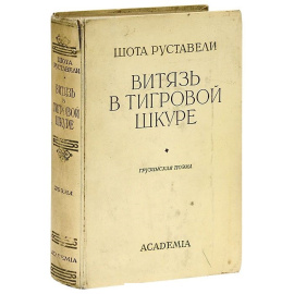 Витязь в тигровой шкуре