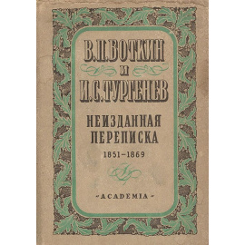 В. П. Боткин и И. С. Тургенев. Неизданная переписка 1851-1869