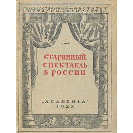 Старинный спектакль в России