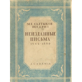 М. Е. Салтыков-Щедрин. Неизданные письма. 1844-1889