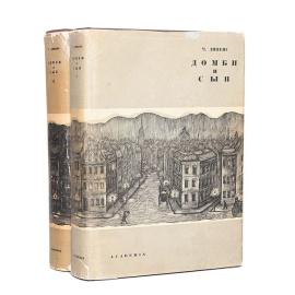 Домби и сын (комплект из 2 книг)