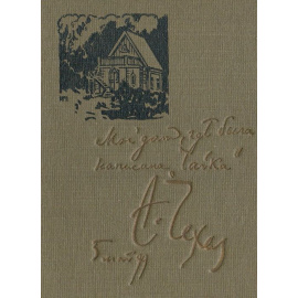 Вокруг Чехова. Встречи и впечатления