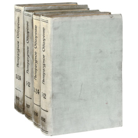 Журнал "Литературное обозрение". 1936-1937 гг. (комплект из 4 книг)