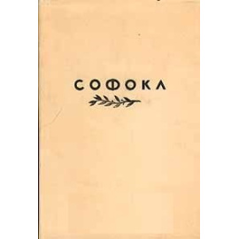 Софокл. Трагедии