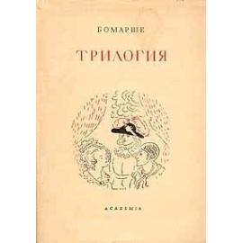 Бомарше. Трилогия