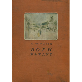 Боги жаждут