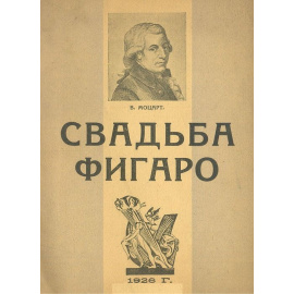 Свадьба Фигаро. Опыт разбора текста и музыки Е. М. Браудо (под заказ)