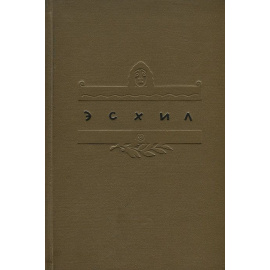 Эсхил. Трагедии