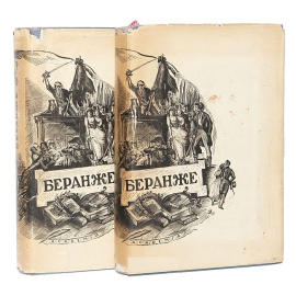 Пьер-Жан Беранже. Полное собрание песен в 2 томах (комплект из 2 книг)