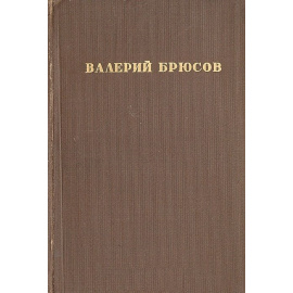 Валерий Брюсов. Избранные стихи