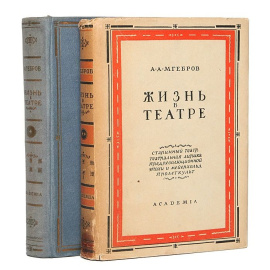 Жизнь в театре. В 2 томах (комплект)