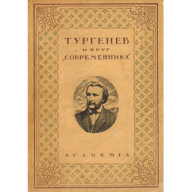 Тургенев и круг "Современника"