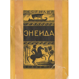 Энеида