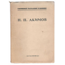 Н. П. Акимов
