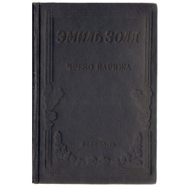 Чрево Парижа