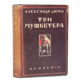 Три мушкетера А. Дюма