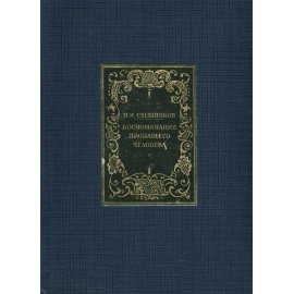 Воспоминания пропащего человека