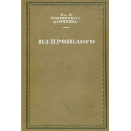 Из прошлого