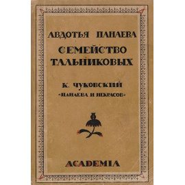 Семейство Тальниковых. Панаева и Некрасов - под заказ