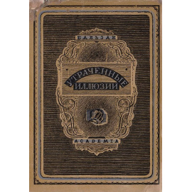 Утраченные иллюзии