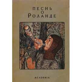 Песнь о Роланде 1934 года