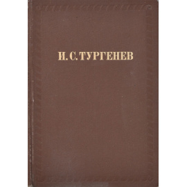 Рудин. Дворянское гнездо