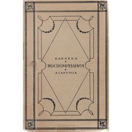Авдотья Панаева. Воспоминания. 1824 - 1870