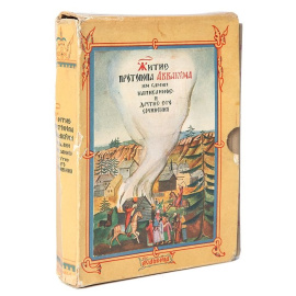 Житие Протопопа Аввакума им самим написанное и другие его сочинения