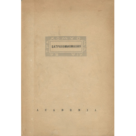 Батрахомиомахия. Война мышей и лягушек