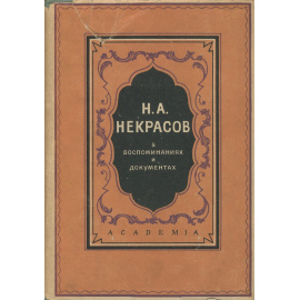 Н. А. Некрасов в воспоминаниях и документах