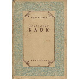 Александр Блок. Биографический очерк