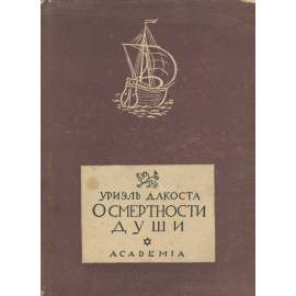 О смертности души