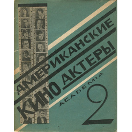 Американские киноактеры. Выпуск 2. Дальтон Льюис