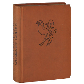 Пресидские народные сказки