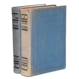 Пьер-Жан Беранже. Полное собрание песен. В 2 томах (комплект)