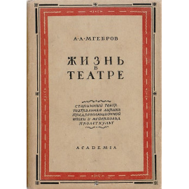Жизнь в театре. Том 2