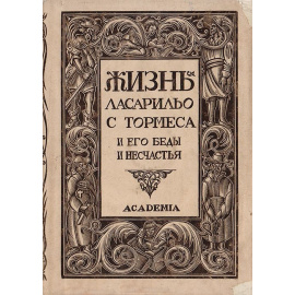 Жизнь Ласарильо с Тормеса и его беды и несчастья