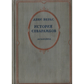 История севарамбов