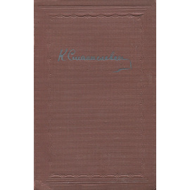 Моя жизнь в искусстве 1936 года