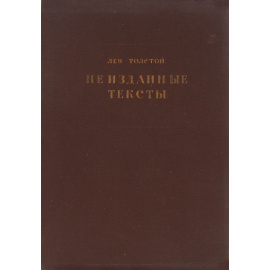 Лев Толстой. Неизданные тексты