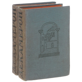 Декамерон (комплект из 2 книг) 1933 года